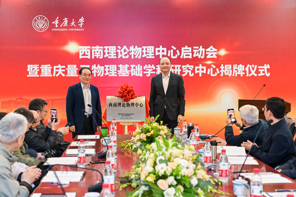 西南理论物理中心揭牌仪式现场。重庆大学供图